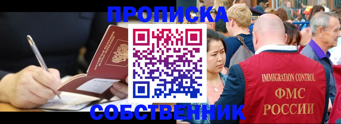 прописка в квартире в Новосибирской области